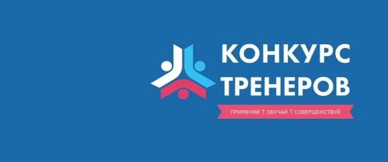 Федеральный конкурс «Тренер по бережливому производству – 2026. Применяй. Обучай. Совершенствуй»