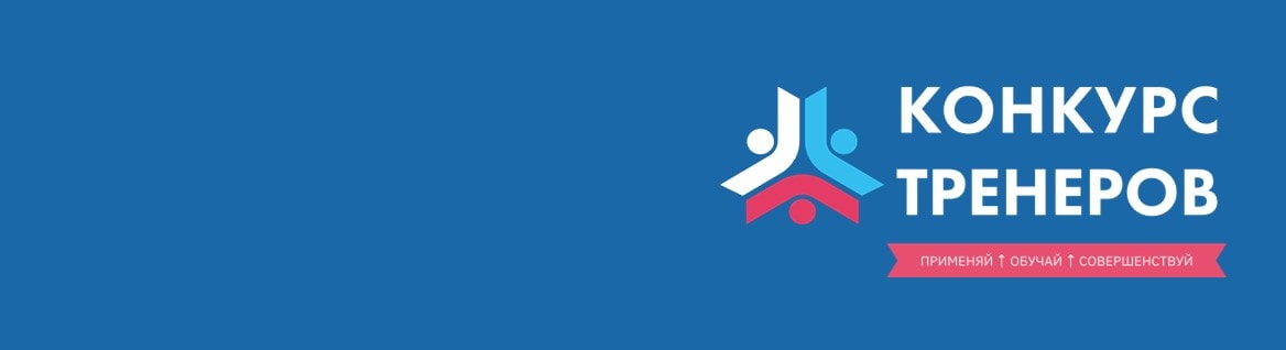 Федеральный конкурс «Тренер по бережливому производству – 2024. Применяй. Обучай. Совершенствуй.»