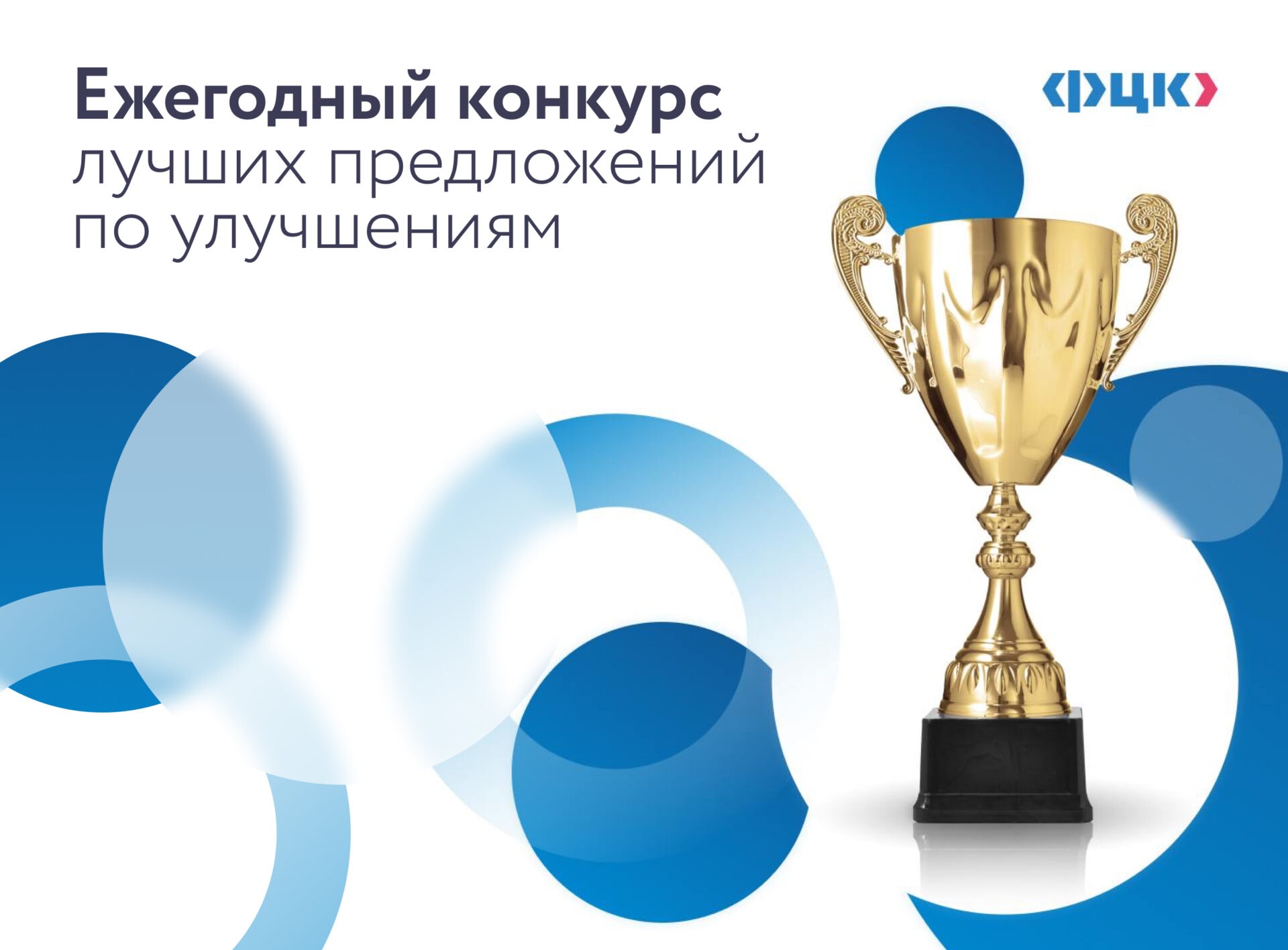 Федеральный конкурс лучших предложений по улучшениям