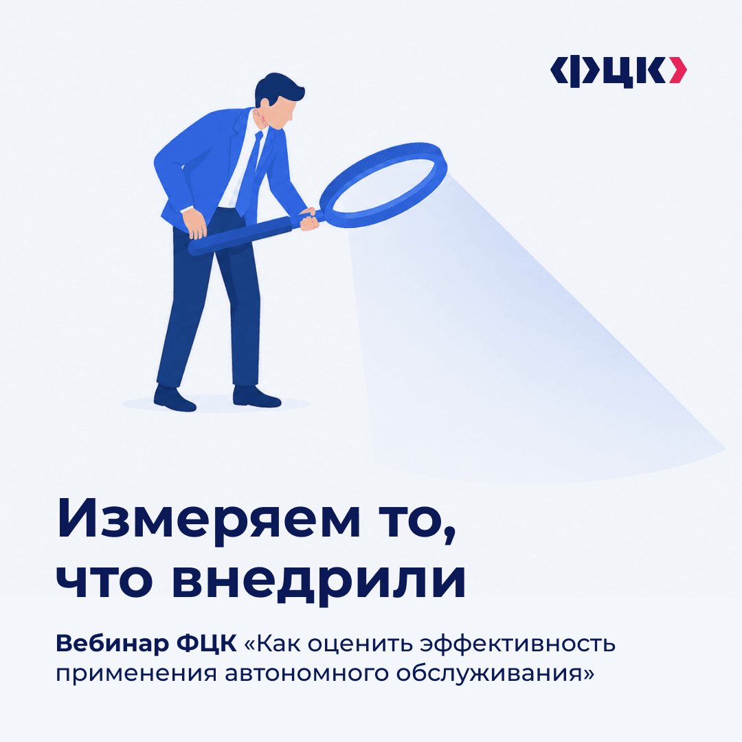 Вебинар ФЦК: применение автономного обслуживания приносит компаниям миллионы рублей экономии