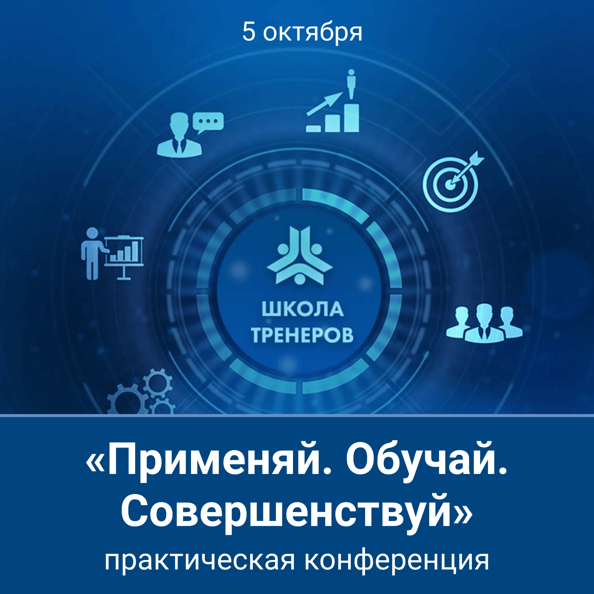 VIII ежегодная Школа тренеров «Применяй. Обучай. Совершенствуй»