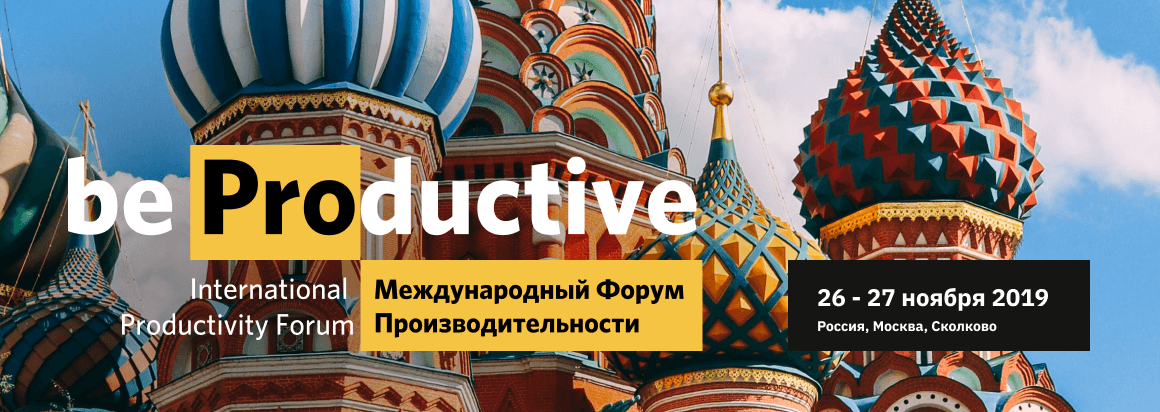 International Productivity Forum. Международный Форум Производительности